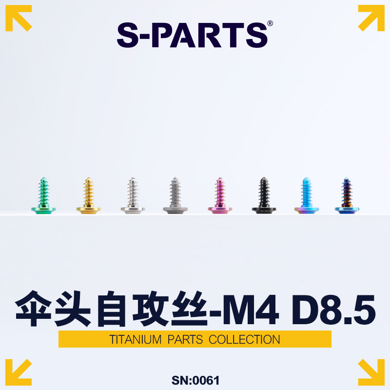S-PARTS A3伞头自攻丝M4/M5/M6钛合金摩托车电动车外壳螺丝