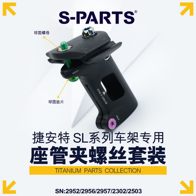 S-PARTS钛合金TCR坐垫锁紧螺丝