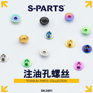 S-PARTS公路车碟刹注油孔螺丝 XTR UT DA山地车刹把SRAM TRP 斯坦