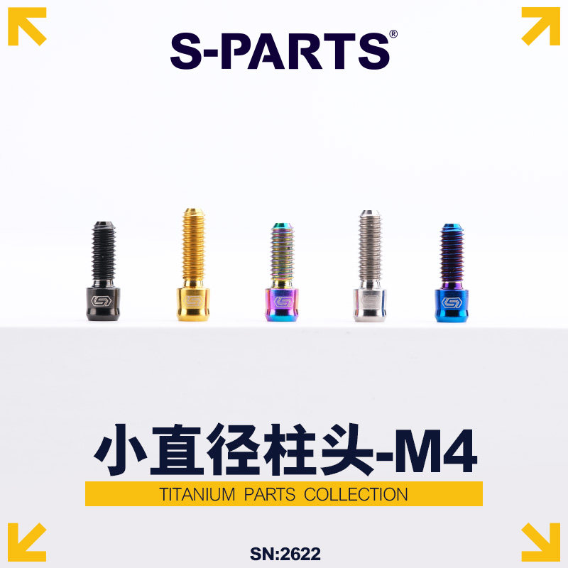 S-PARTS 小柱头系列D5.5 M4 把套固定刹把行程调节钛合金螺丝斯坦 - 实物图