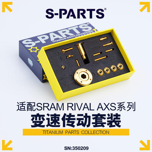 S-PARTS斯坦钛合金变速传动套件