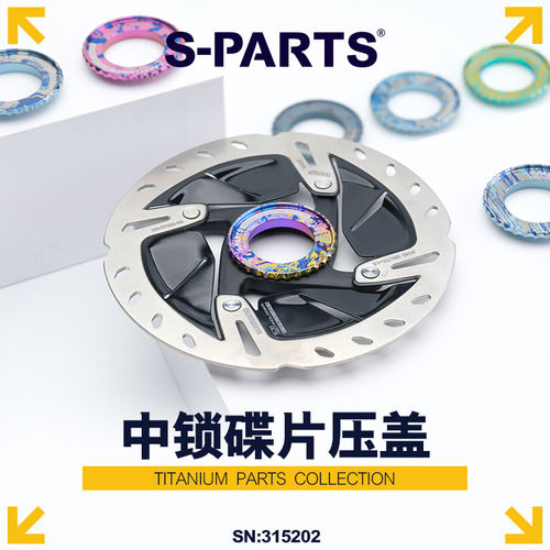 S-PARTS公路山地钛合金中锁盖