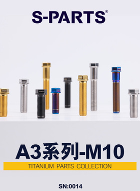 S-PARTS A3 系列 M10 L20-60mm D13 P1.25 钛合金螺丝 摩托车汽车