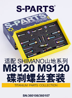S-PARTS  碟刹螺丝套装适配M8120/M9120配件螺丝shimano山地系列