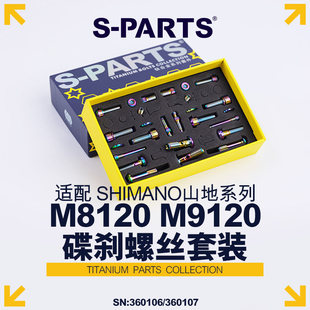 S-PARTS  碟刹螺丝套装适配M8120/M9120配件螺丝shimano山地系列