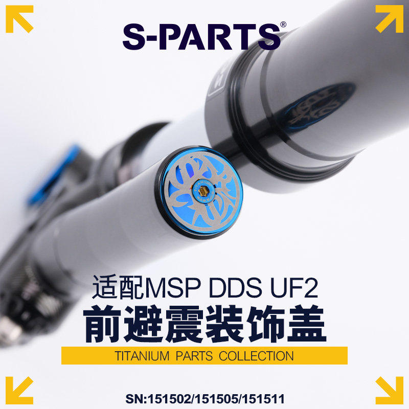 S-PARTS MSP气瓶顶盖钛合金螺丝 DDS UF2 MDF2避震侧堵孔盖装饰
