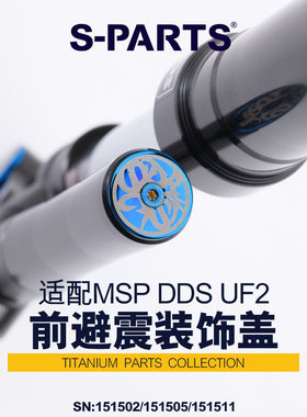 S-PARTS MSP气瓶顶盖钛合金螺丝 DDS UF2 MDF2避震侧堵孔盖装饰