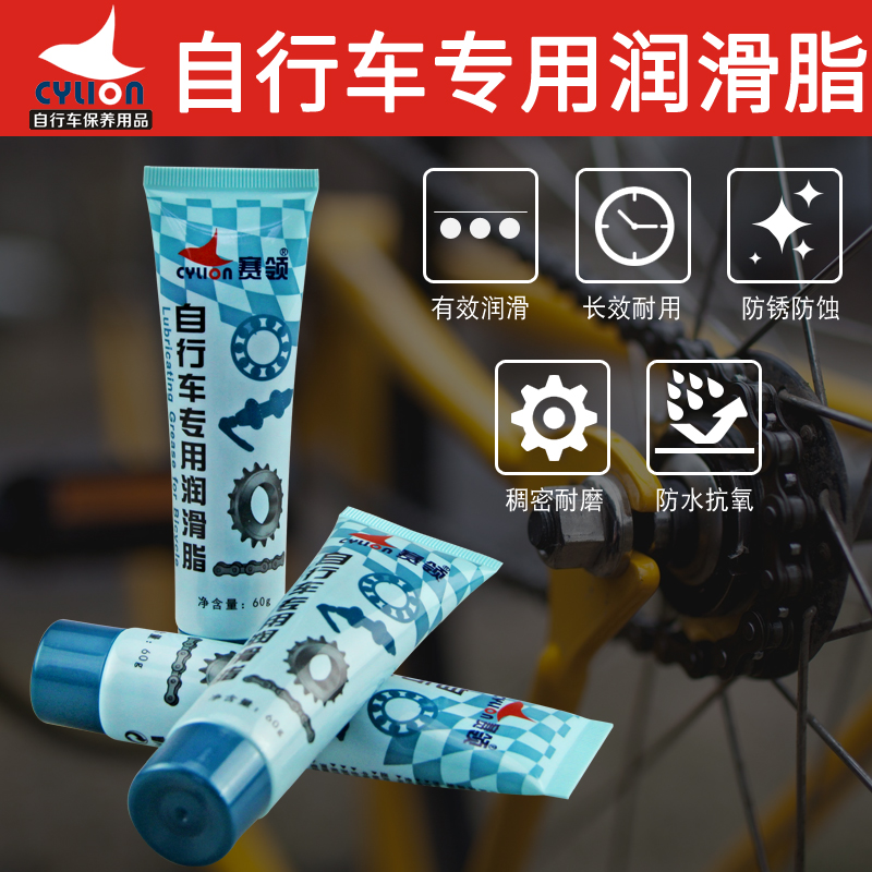 赛领CYLION 自行车润滑脂山地车公路车折叠飞轮花鼓油保养油黄油