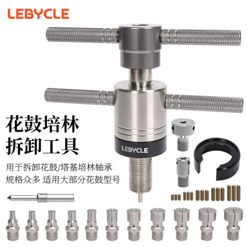 乐百客lebycle 通用花鼓培林拆卸工具山地公路车轮组轴承拉出套装