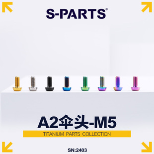 S-PARTS 钛合金 碟片螺丝A2伞头m5*10/14山地车公路车水壶架斯坦
