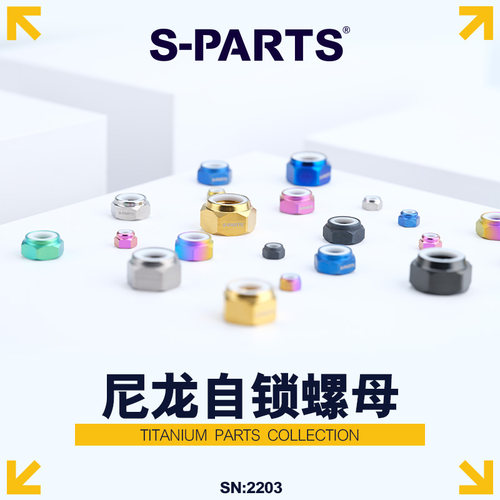 S-PARTS尼龙自锁螺母斯坦钛合金