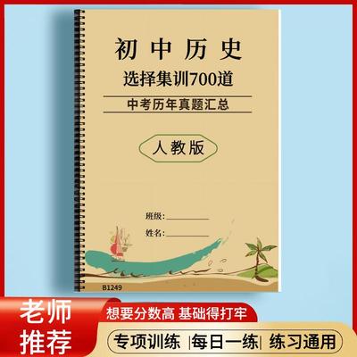 人教版初中考历史选择集训700题每日一练789年级必刷题练复习冲刺