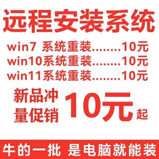 远程重装系统win10/11/7安装电脑纯净版专业版台式笔记本升级刷机