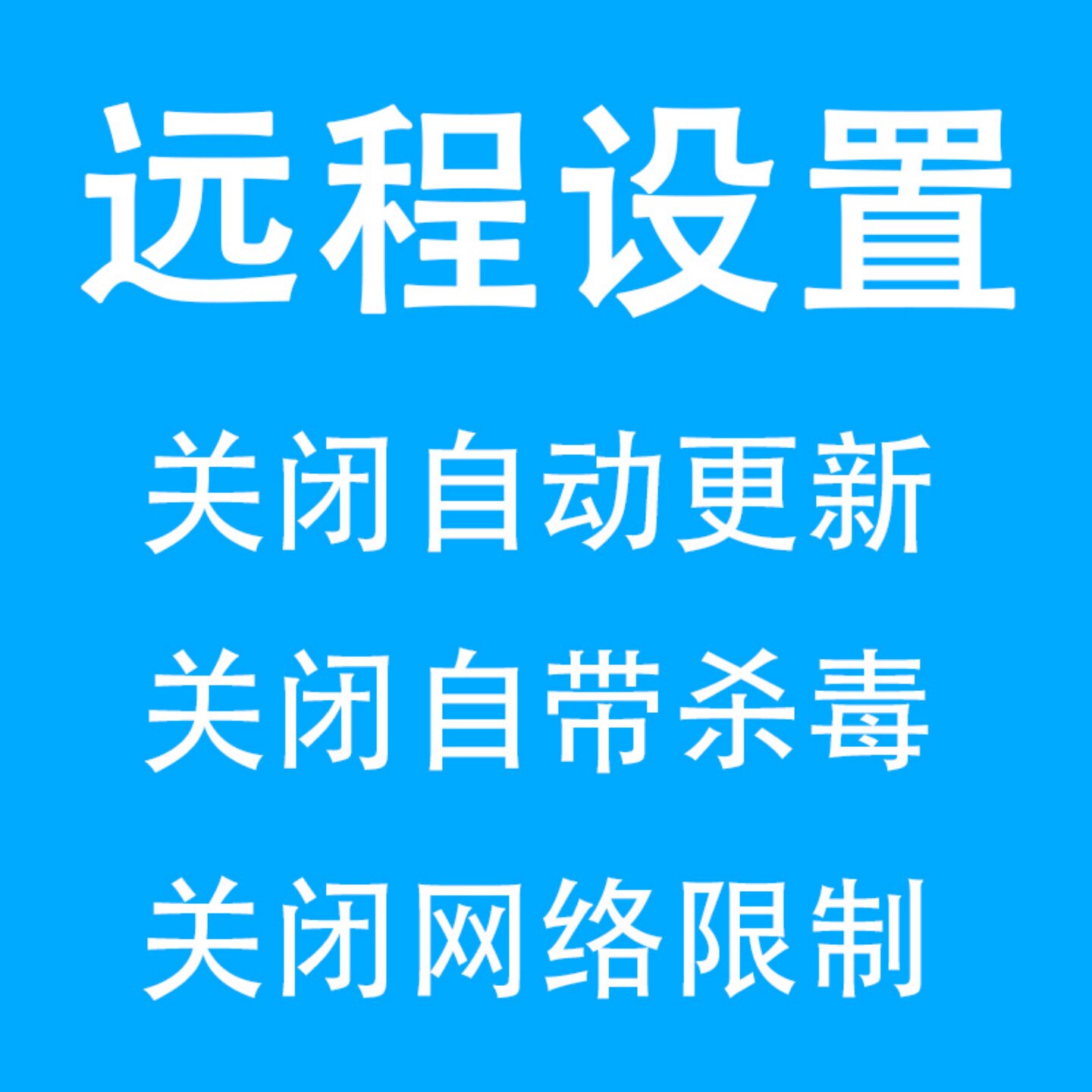 远程永久关闭win10禁止自动更新win11自带杀毒系统安全中心防火墙