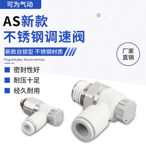 AS不锈钢调速阀AS1201FG新款自锁式节流阀气动调速自锁阀气动接头