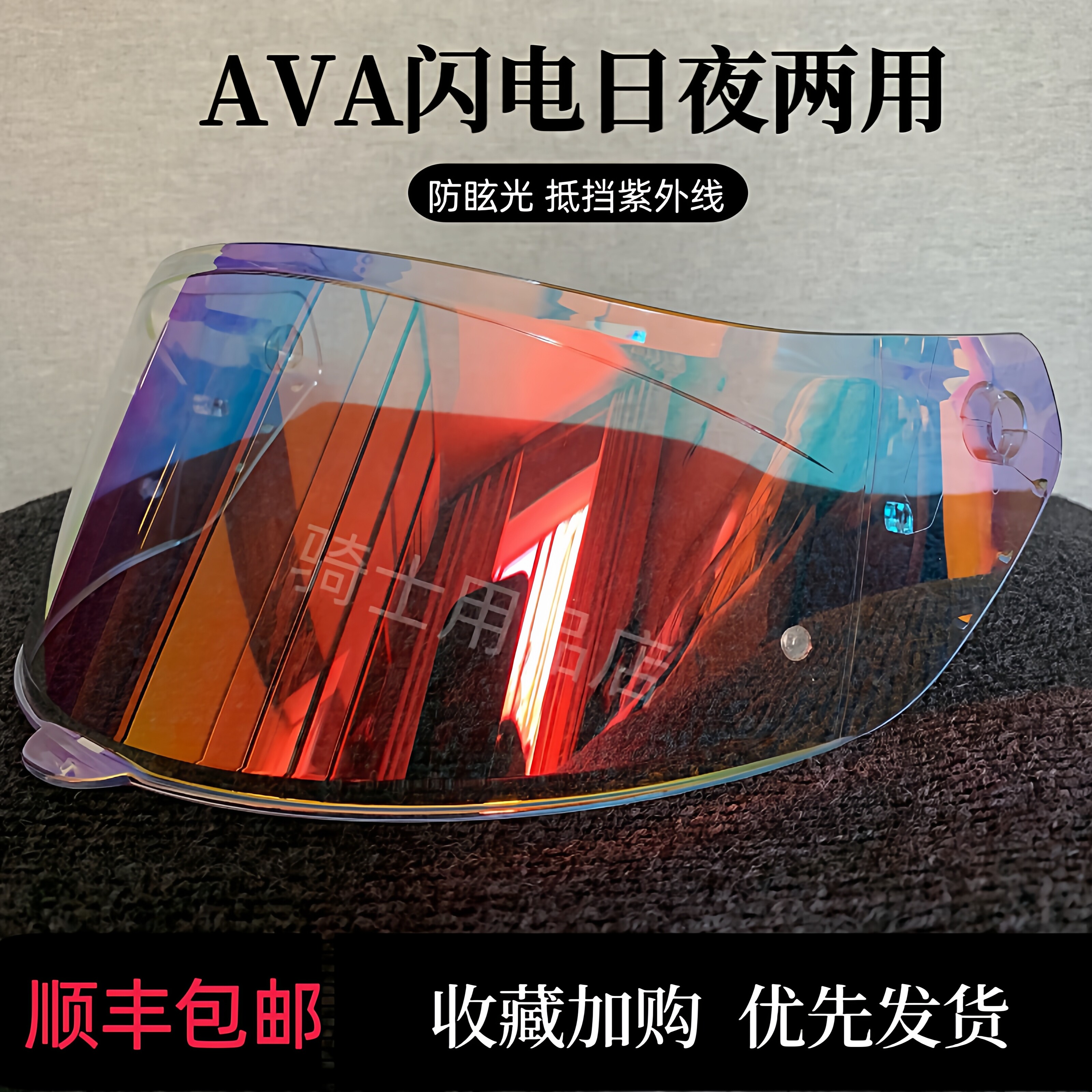 AVA闪电红箭头盔镜王朝防晒日夜通用极光电镀挡风镜片面罩防雾贴