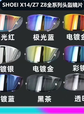 适用于SHOEI Z8头盔镜片X14 Z7 X15日夜极光电镀防雾全盔变色风镜