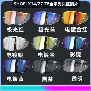 SHOEI Z8 X15 X14Z7摩托车头盔镜片日夜通用电镀镜片防雾全盔变色