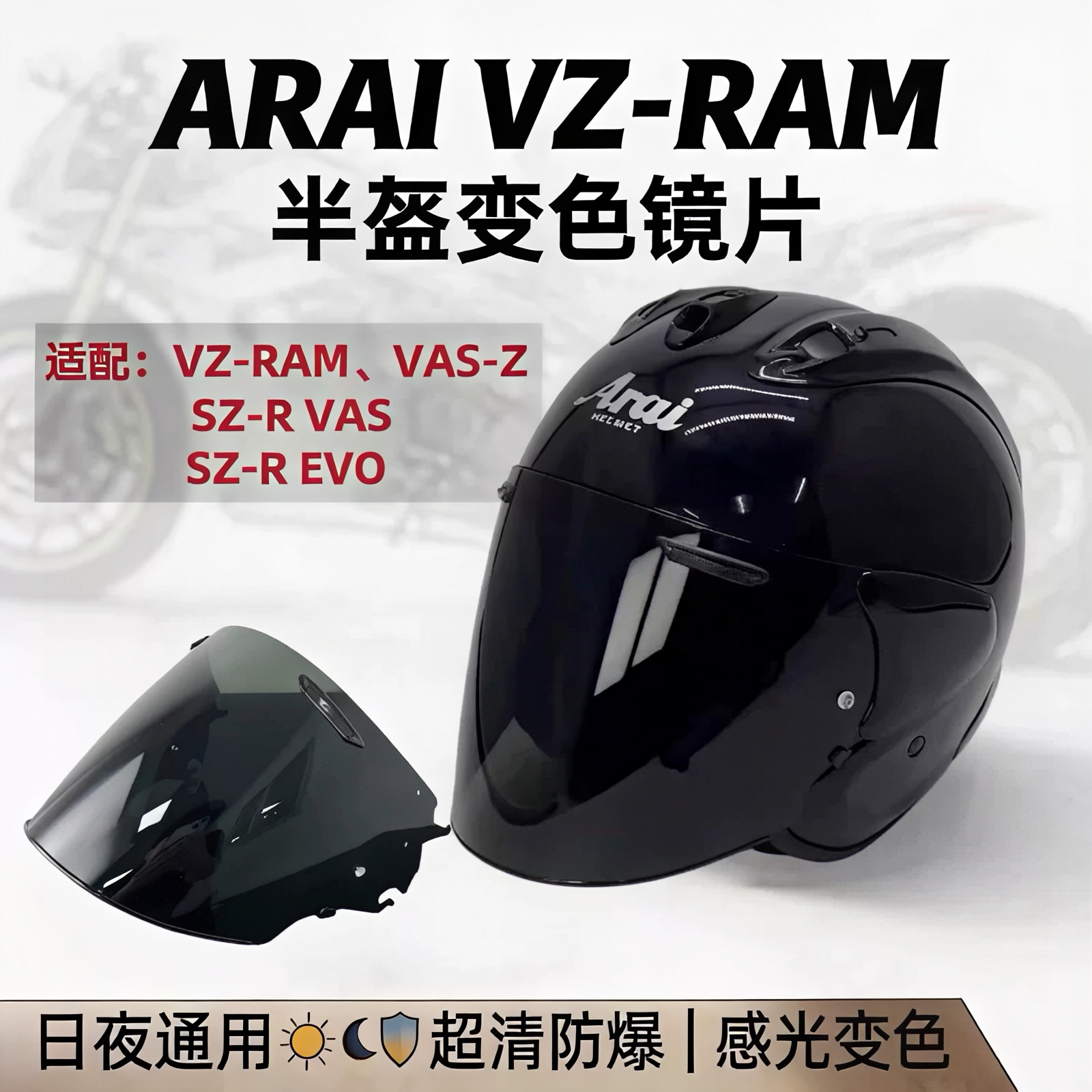 适用于ARAI半盔镜片VZ-RAM镜面VAS-Z SZR变色镜片防晒日夜通用镜