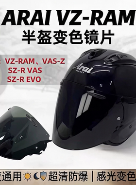 适用于ARAI半盔镜片VZ-RAM镜面