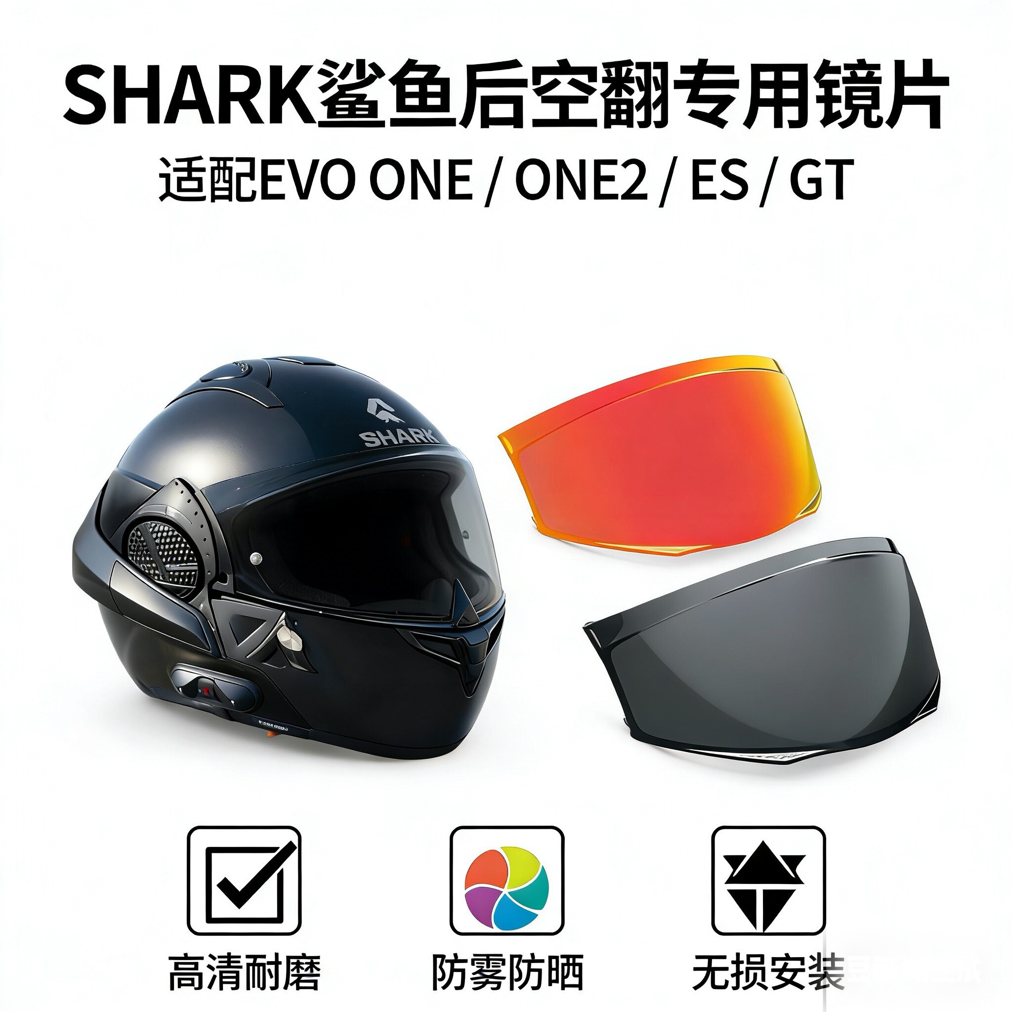 SHARK鲨鱼头盔镜片 后空翻EVO ES 适配ONE ONE2 GT 高清防雾风镜