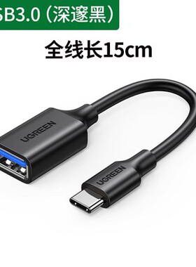 绿联otg转接线安卓手机u盘二合一接头口typec转usb3.0数据线US154