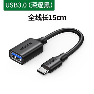 绿联otg转接线安卓手机u盘二合一接头口typec转usb3.0数据线US154