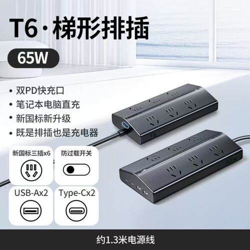 绿联65W(2A2C)+6AC总控防过载T650斜面排插多功能家用带USB插位