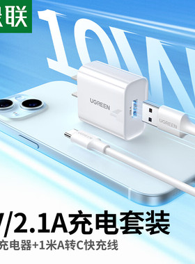 绿联X204 5v2.1a充电器头usb插头适用苹果华为小米iPhone15pro14max13手机安卓蓝牙耳机台灯快充typec数据线