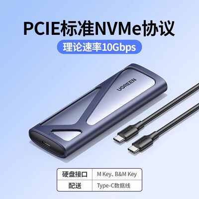 绿联CM400Type-C/NGFF/PCI-E/NVME固态移动硬盘盒/10903/10902