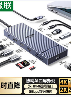 绿联Type-C鳍纹扩展坞 12合1【双HDMI+DP四屏异显】CM886 55767