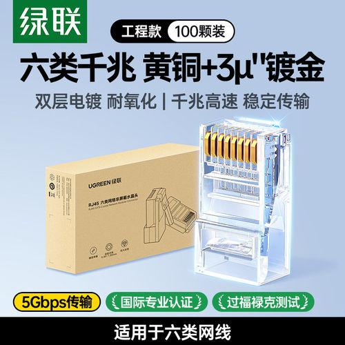绿联NW120 六类水晶头3U镀金cat6非屏蔽网络rj45千兆8芯网线接头