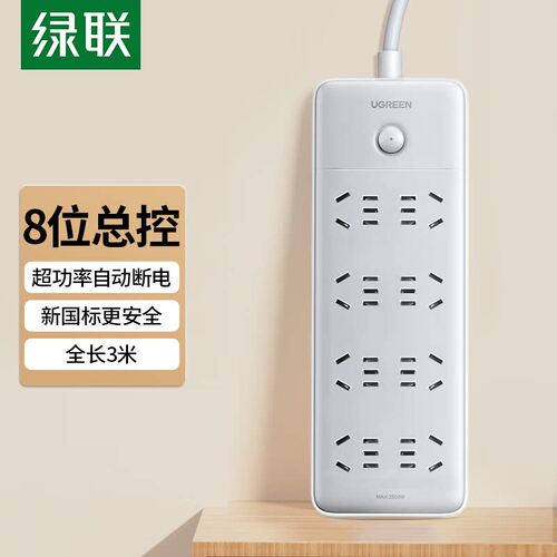Ugreen绿联8/6位5孔总控五孔纯排插2500W2米3m CD349/15303 15304