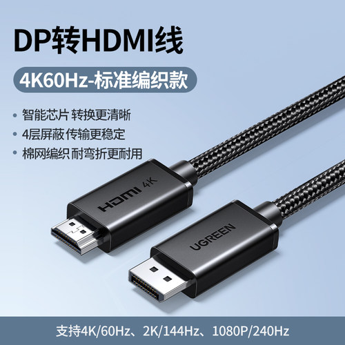 绿联DP127 DP转HDMI线4K60高清视频DisplayPortl转HDMI1.5米3m5米