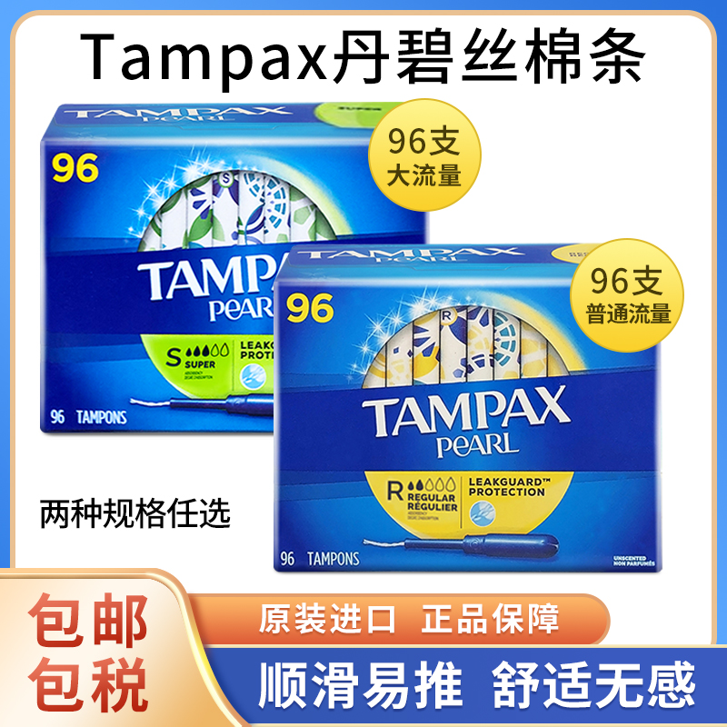 现货加拿大Tampax丹碧丝卫生棉条大流量/普通流量导管式96支