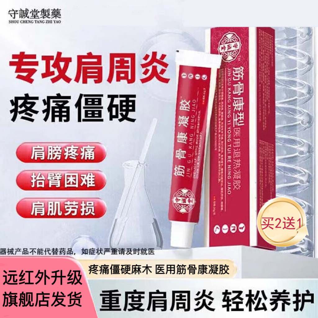守诚堂肩周炎医用疼痛冷敷凝胶颈椎病筋骨康肩膀疼痛僵硬抬臂困难