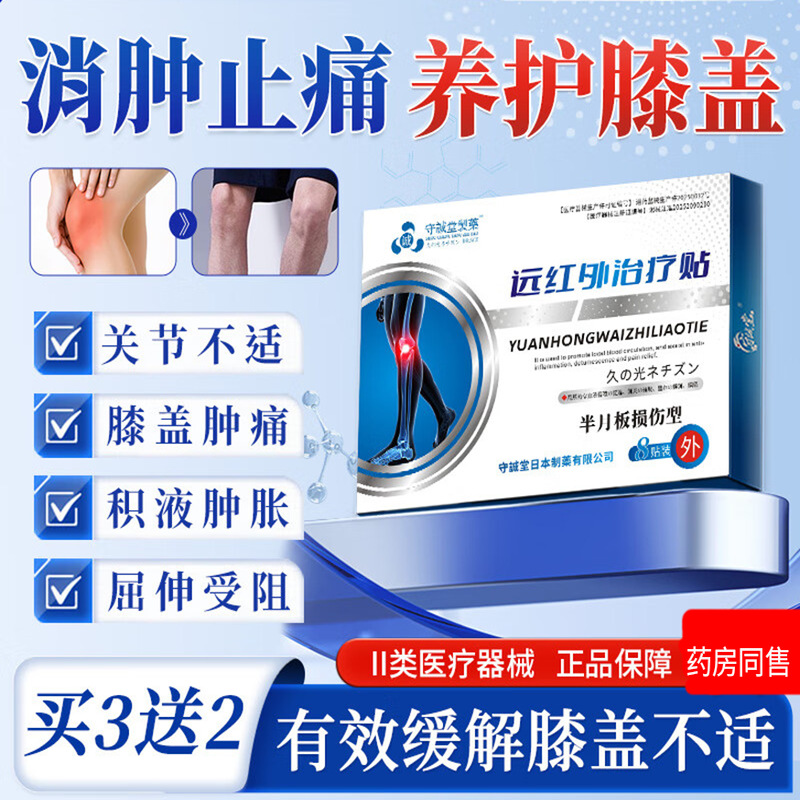 守诚堂日本膏药膝盖热敷贴滑膜炎膝关节疼痛肿胀积液远红外治疗贴,医疗器械,膏药贴（器械）,淘宝优惠券,粉丝福利购,淘宝优惠卷