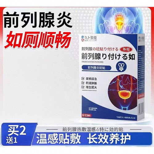 守诚堂久卜前列腺炎理疗贴热敷