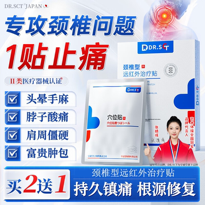 守诚堂DR.SCT日本颈椎疼痛膏药贴热敷压迫神经脑供血不足头晕头痛