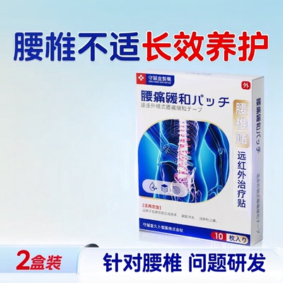 守诚堂腰椎贴日辅助消炎止痛