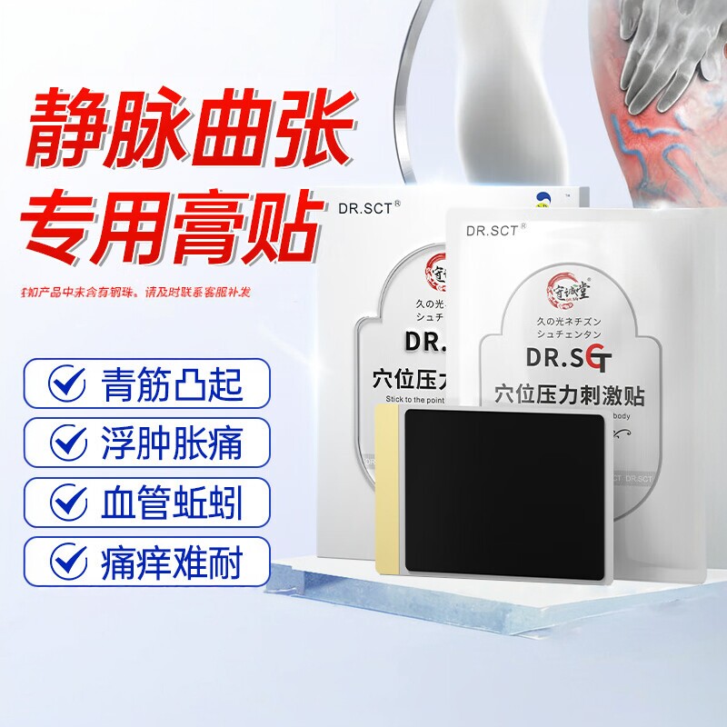 DR.SCT静脉曲张膏贴脉管炎腿肿青筋凸起下肢静脉血管结节状蚯蚓状