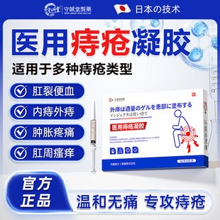 守城堂医用痔疮凝胶膏消除瘙痒肛门肉球内痔外痔混合痔止痒便血痛