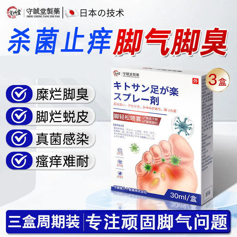 守诚堂脚气喷剂止痒脱皮烂脚丫真菌感染脚臭出汗水泡糜烂杀菌去臭