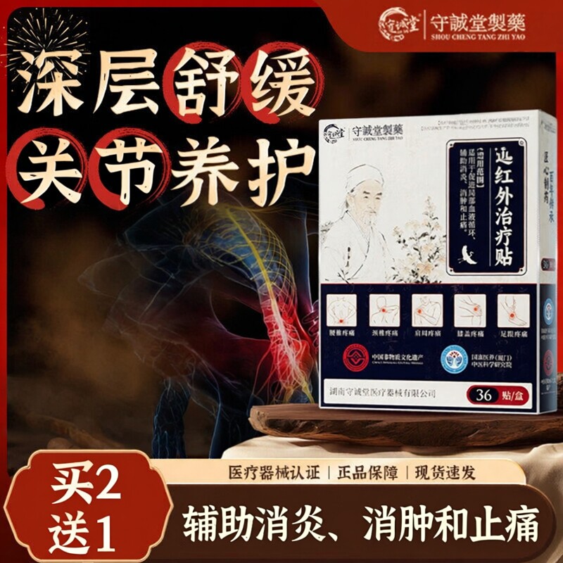 守诚堂国风远红外治疗关节贴图片