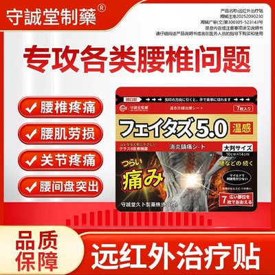 守诚堂日本膏药腰椎间盘突出腰肌劳损热敷止痛腰酸背痛持久镇痛贴