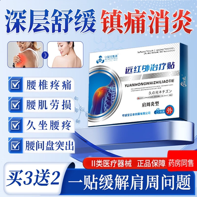守诚堂日本膏药肩周炎专贴肩膀酸痛劳损僵硬抬不起胳膊远红外治疗