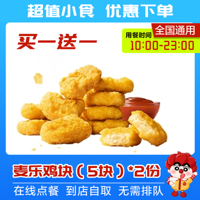 麦乐鸡买一送一10块兑换券