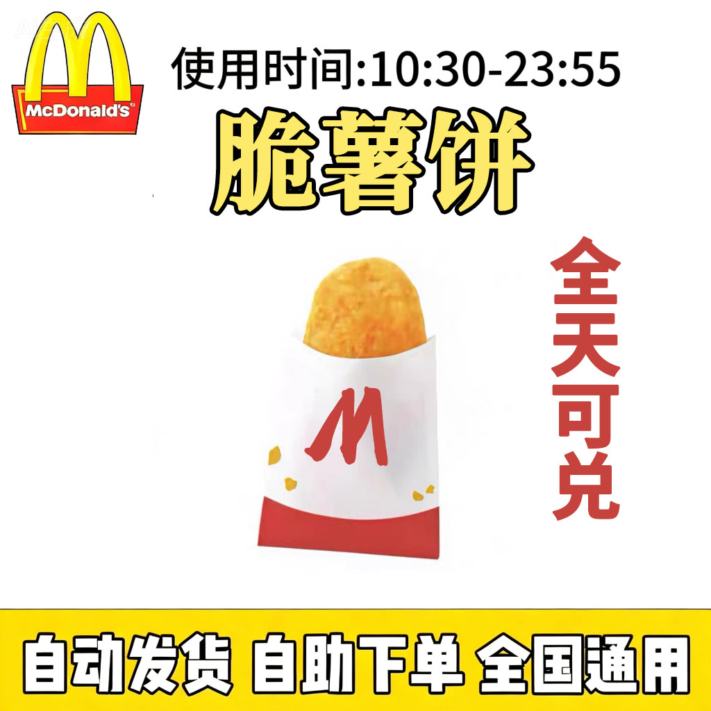 麦当劳脆薯饼【买一送一】小食全天可用香芋派优惠代下单全国通用