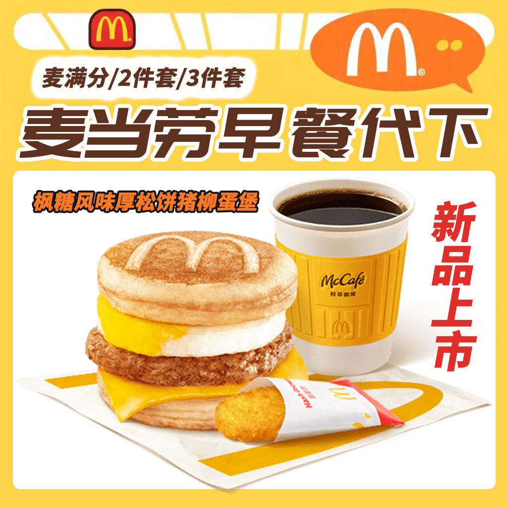 麦当劳吉士蛋早餐2件套世界波脆鸡堡猪柳蛋板烧鸡腿麦满分代下单