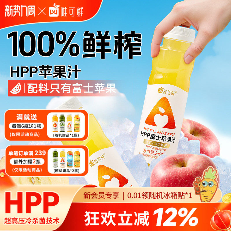 唯可鲜HPP苹果汁100%鲜榨图片